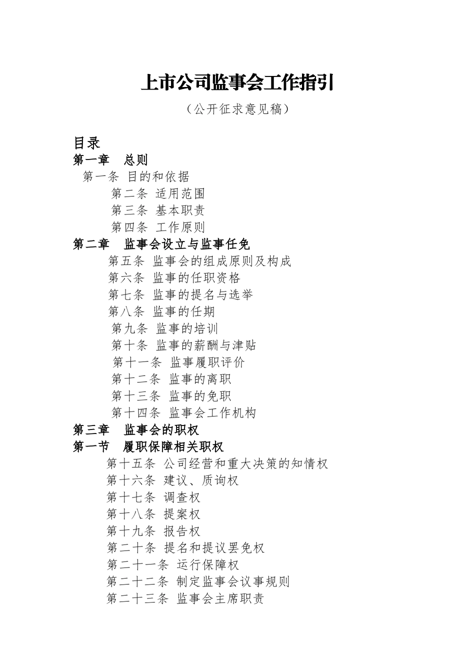 【2022精编】上市公司监事会工作指引_第1页