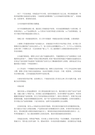 2024年[公司市场部年度营销计划]-准备你的市场营销计划产品