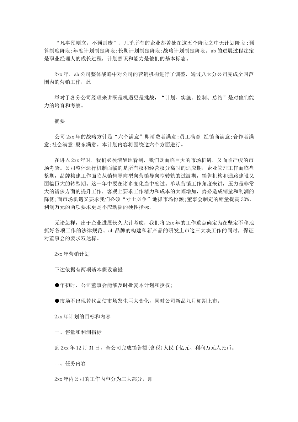 2024年[公司年度营销工作计划文选]_第1页