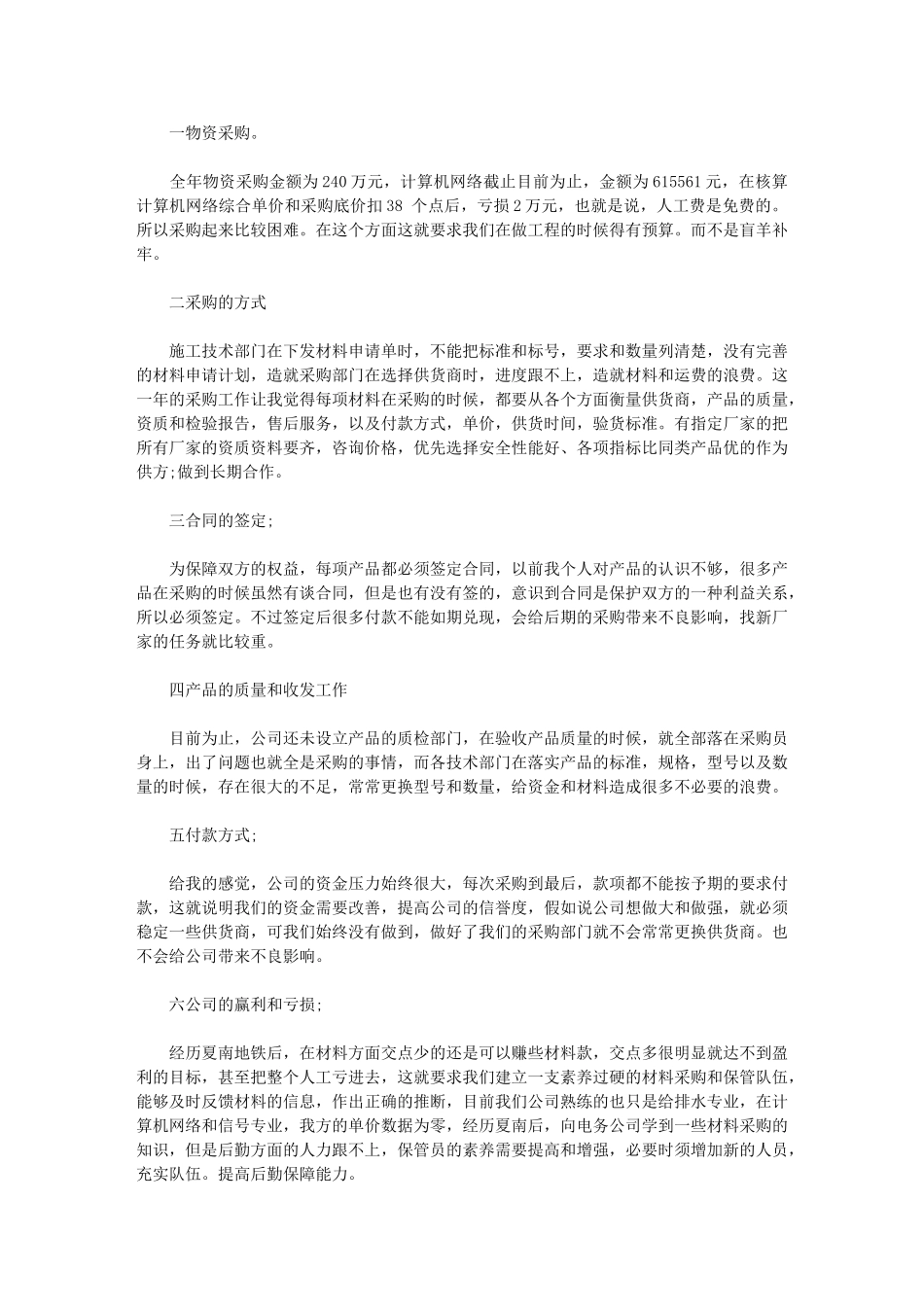 2024年[公司物资采购工作计划模板]-采购新一年工作计划_第1页