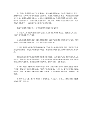 2024年[公司生产部质量管理工作计划]-工作计划
