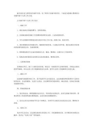 2024年[公司秘书部个人工作计划]-秘书部个人工作计划