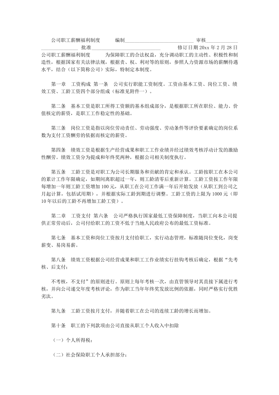 2024年[公司职工薪酬福利制度]_第1页