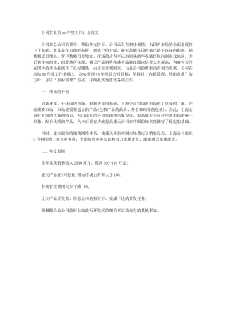 2024年[公司营业员度工作计划例文]销售工作计划范文