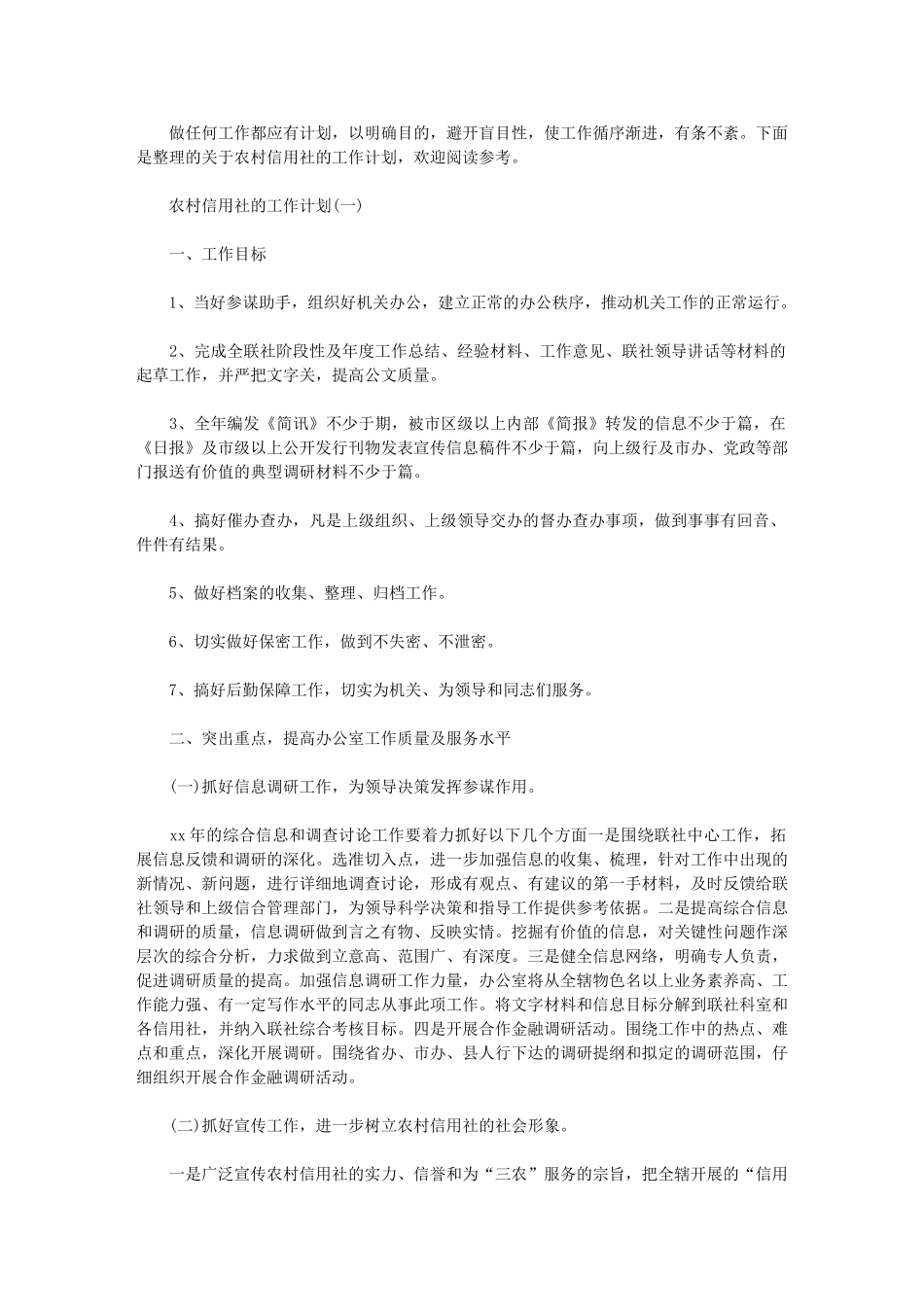 2024年[农村信用社工作计划]-村级扶贫工作计划_第1页