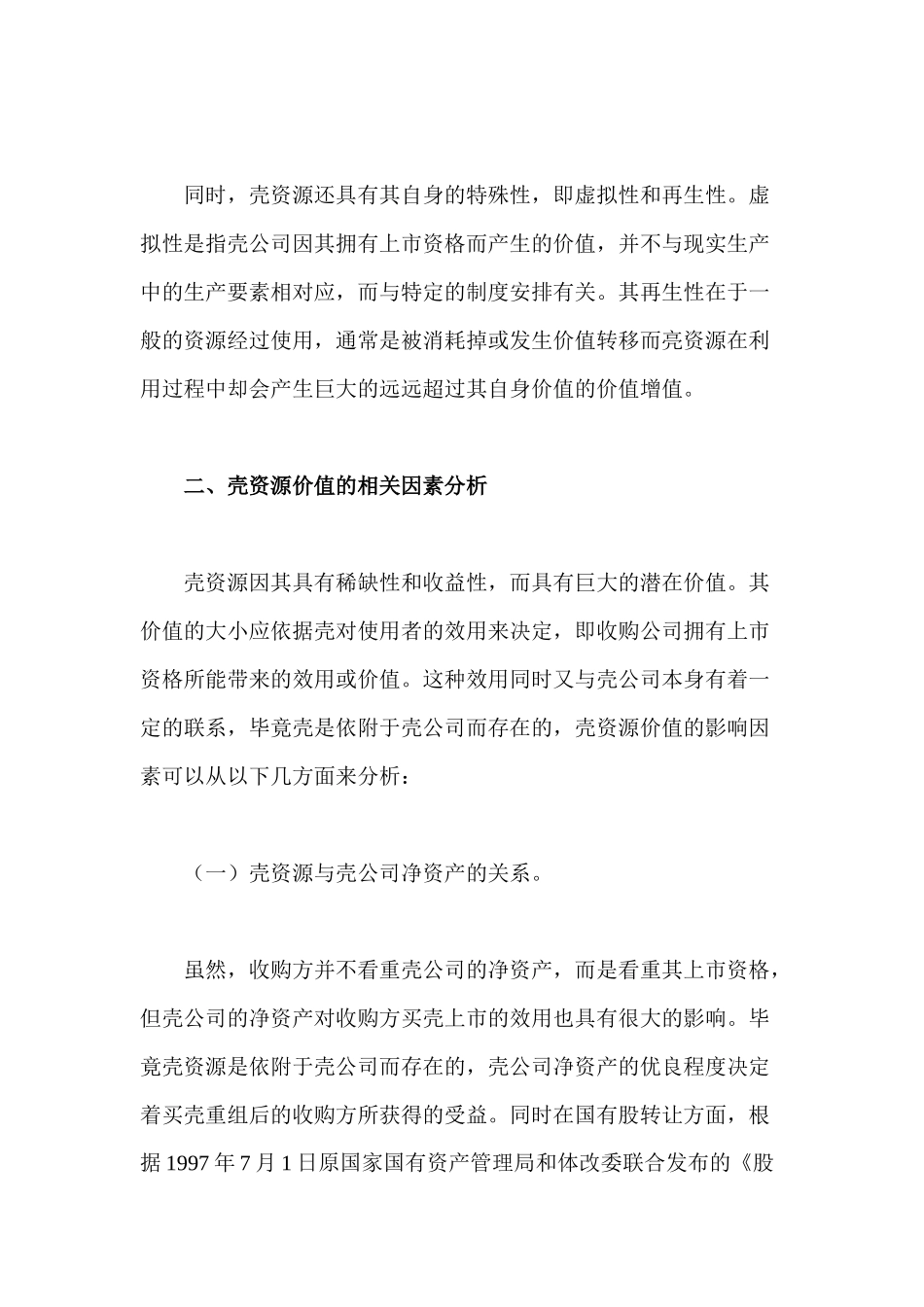 【2022精编】上市公司壳资源价值评估初探_第2页