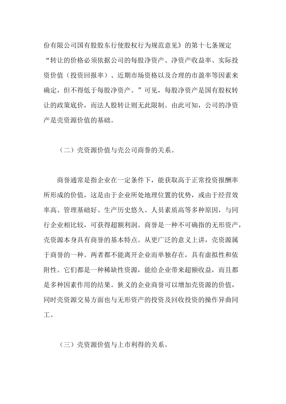 【2022精编】上市公司壳资源价值评估初探_第3页