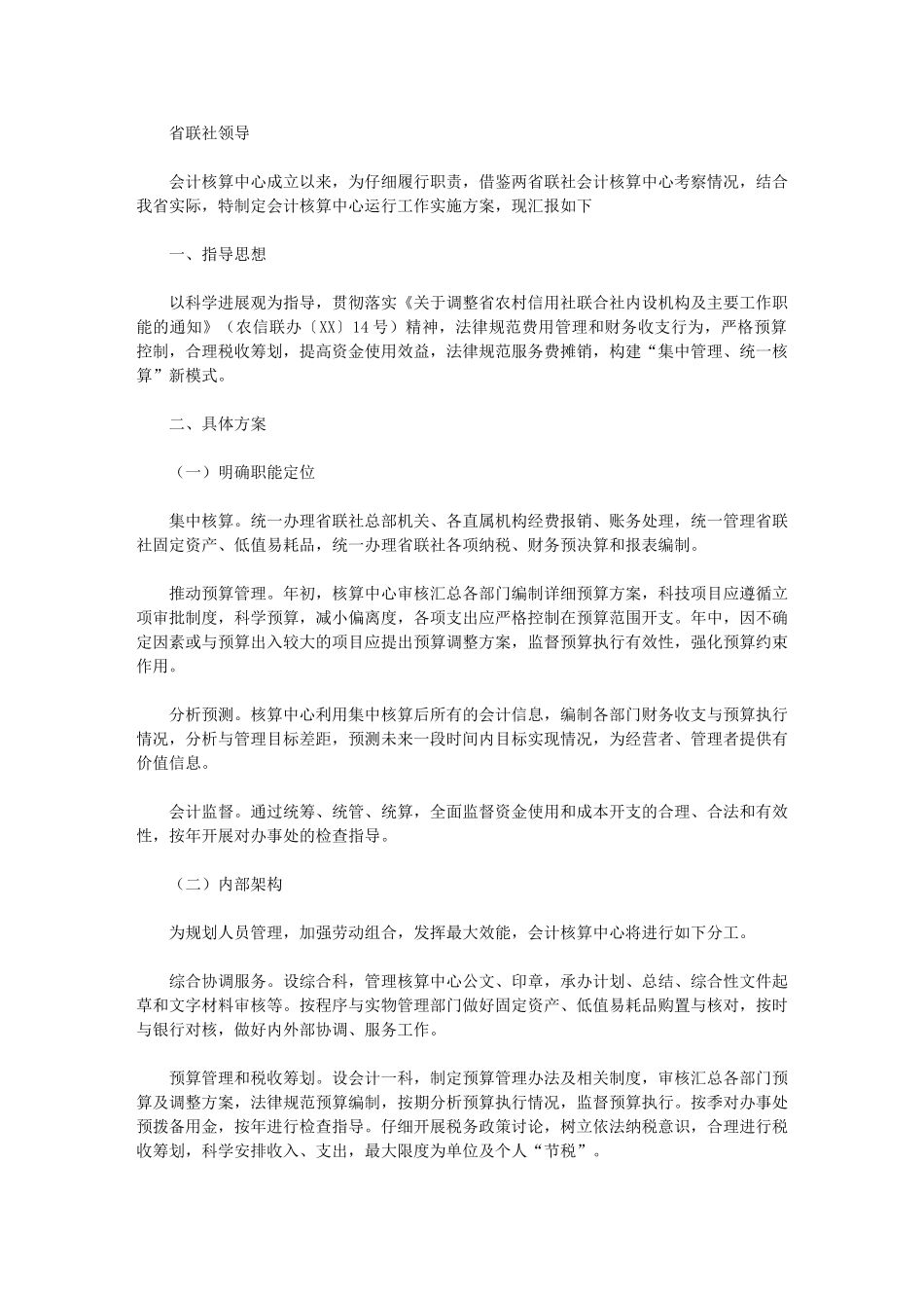 2024年[农村信用社联合社会计核算中心运行工作实施方案]农村信用合作社_第1页