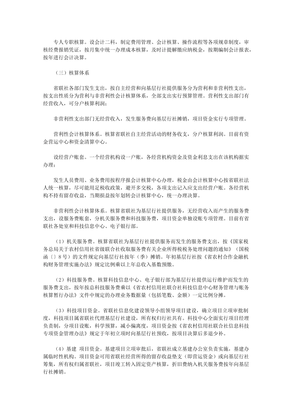 2024年[农村信用社联合社会计核算中心运行工作实施方案]农村信用合作社_第2页
