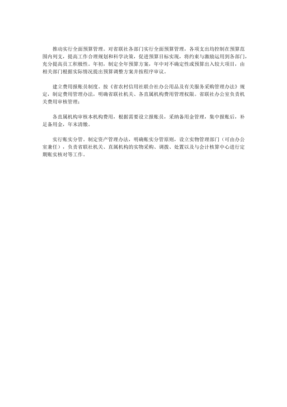 2024年[农村信用社联合社会计核算中心运行工作实施方案]农村信用合作社_第3页