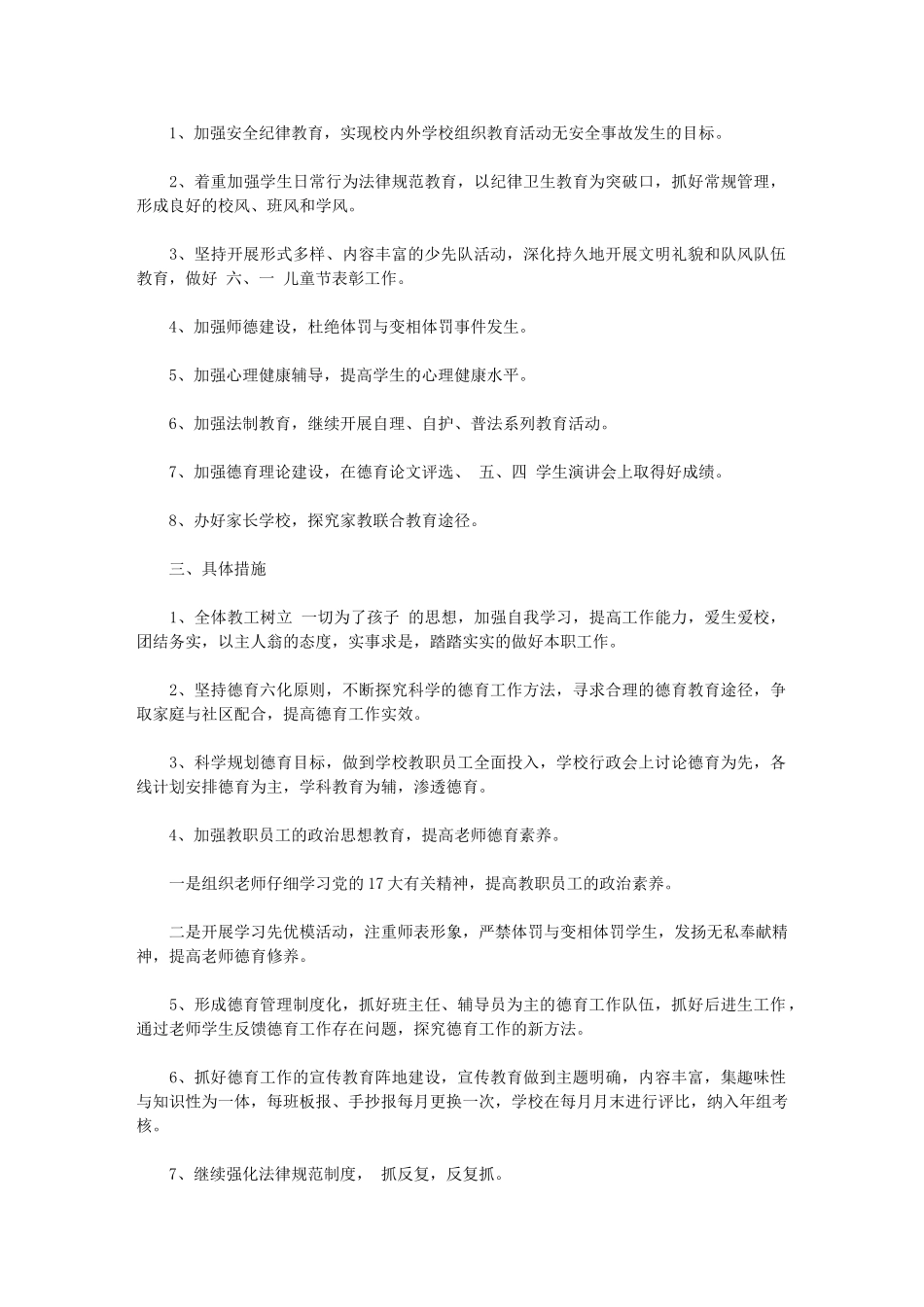 2024年[农村小学德育工作计划]_第3页