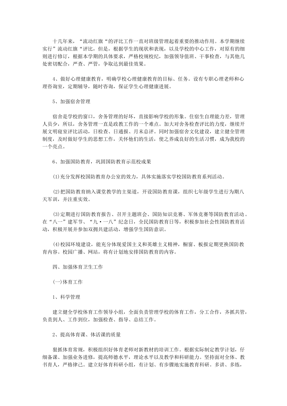 2024年[农村小学政教处工作计划]政教处工作计划_第3页