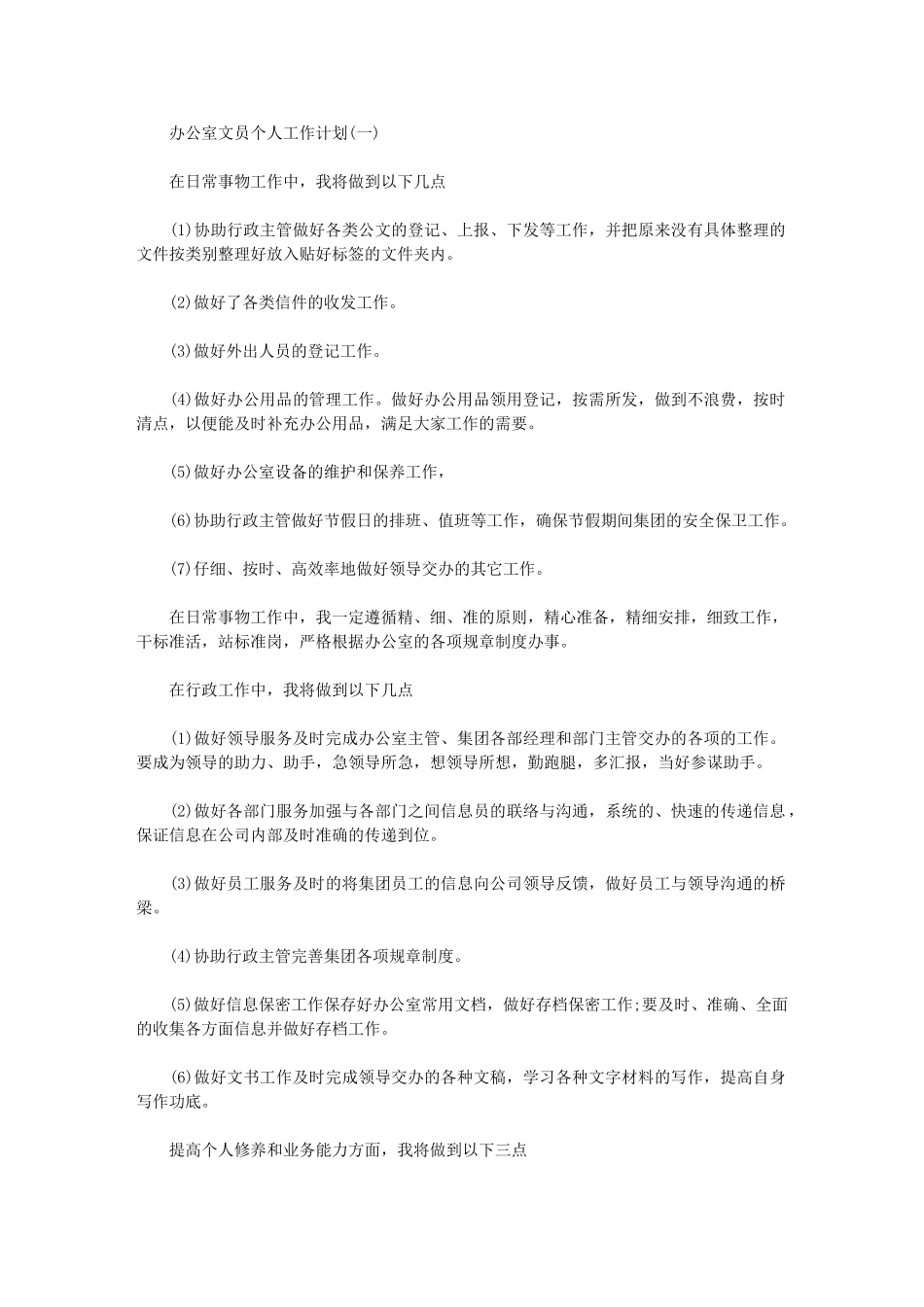 2024年[办公室文员个人工作计划]办公室个人工作计划_第1页