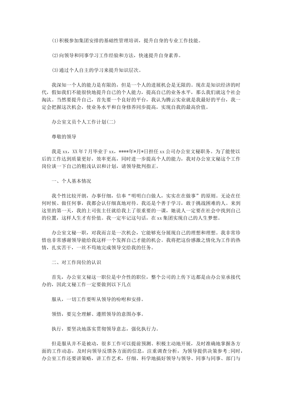 2024年[办公室文员个人工作计划]办公室个人工作计划_第2页
