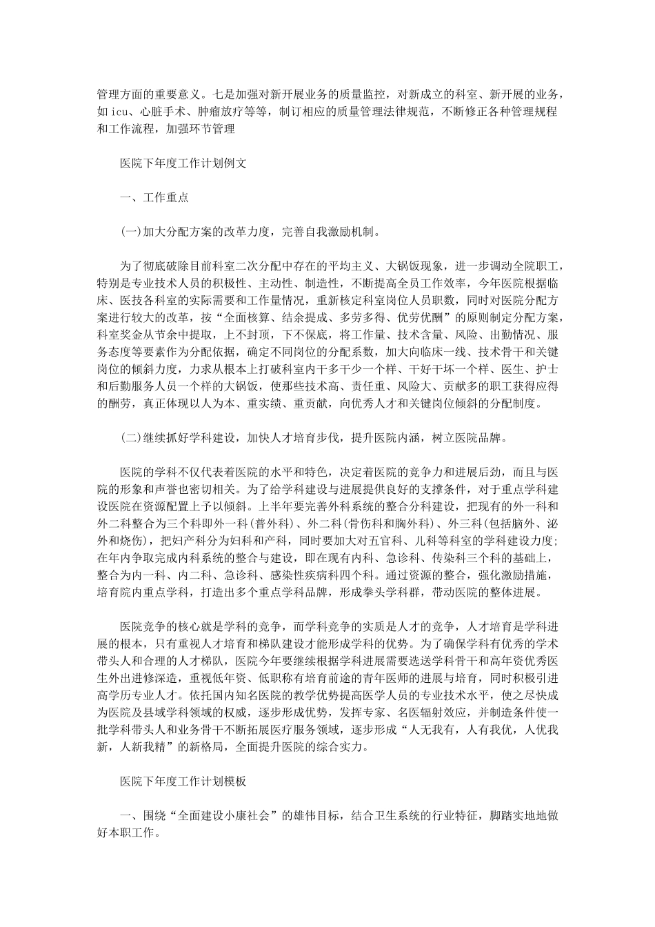2024年[医院下年度工作计划例文]-医院2024年度工作计划_第3页