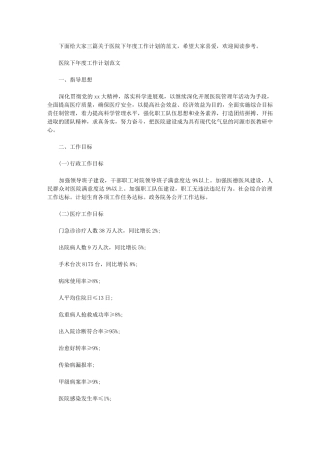 2024年[医院下年度工作计划例文]-医院2024年度工作计划