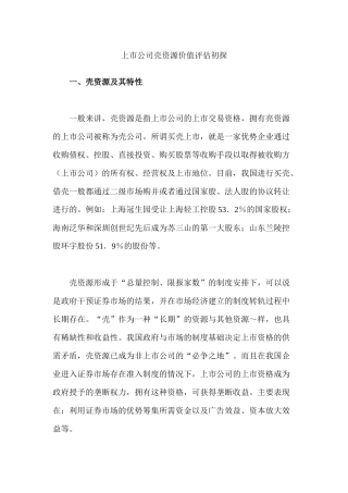 【2022精编】上市公司壳资源价值评估研讨