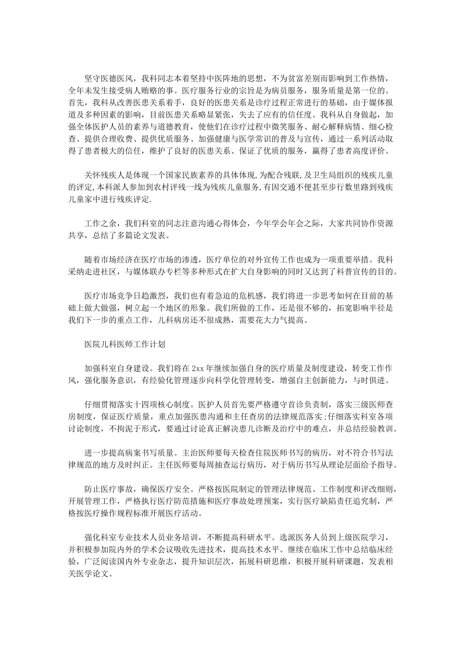 2024年[医院儿科医师工作规划书]-人民医院儿科主任医师_第2页