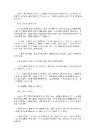 2024年[医院儿科医师工作规划书]-人民医院儿科主任医师