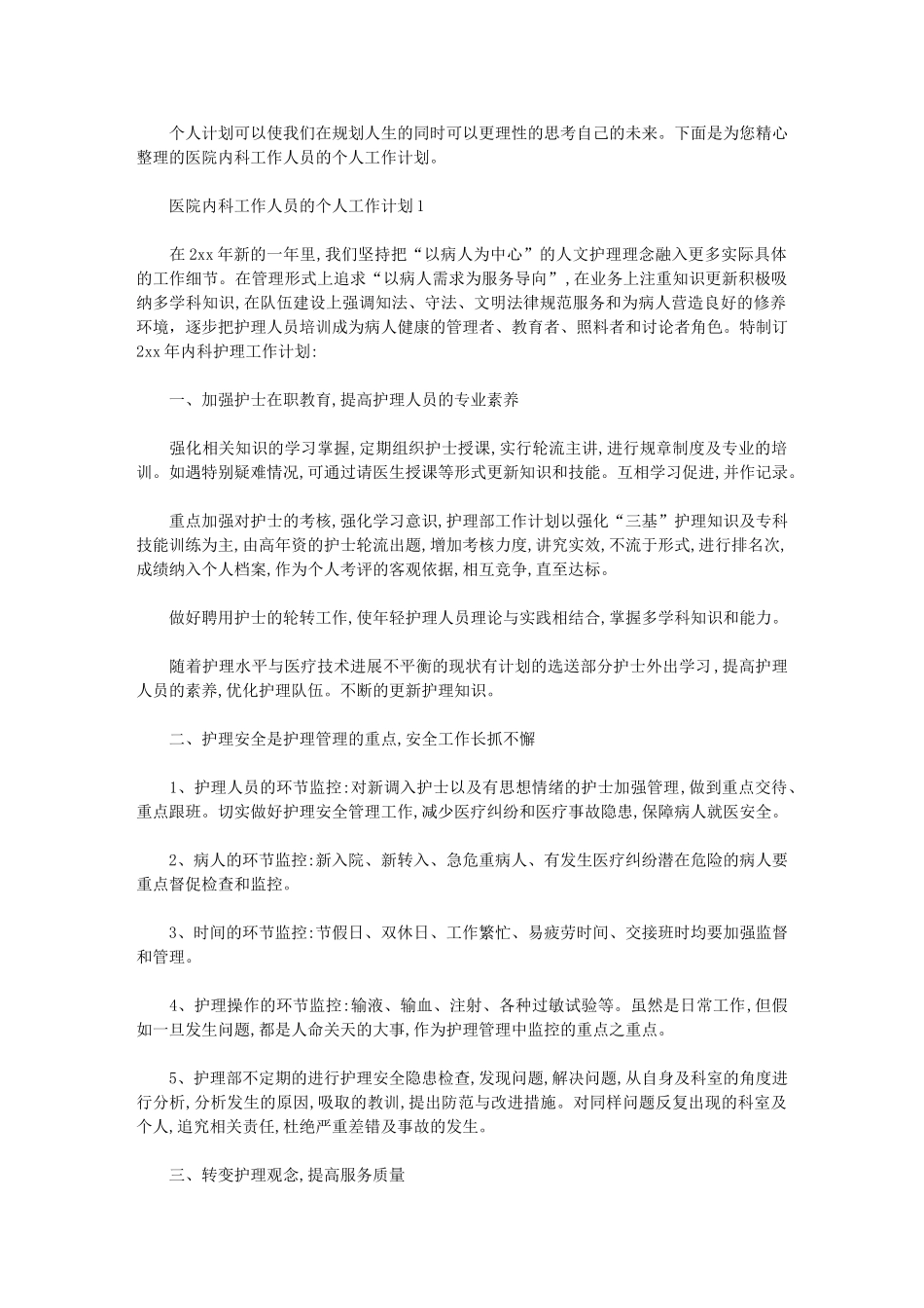 2024年[医院内科工作人员个人工作计划]-简短的工作计划_第1页