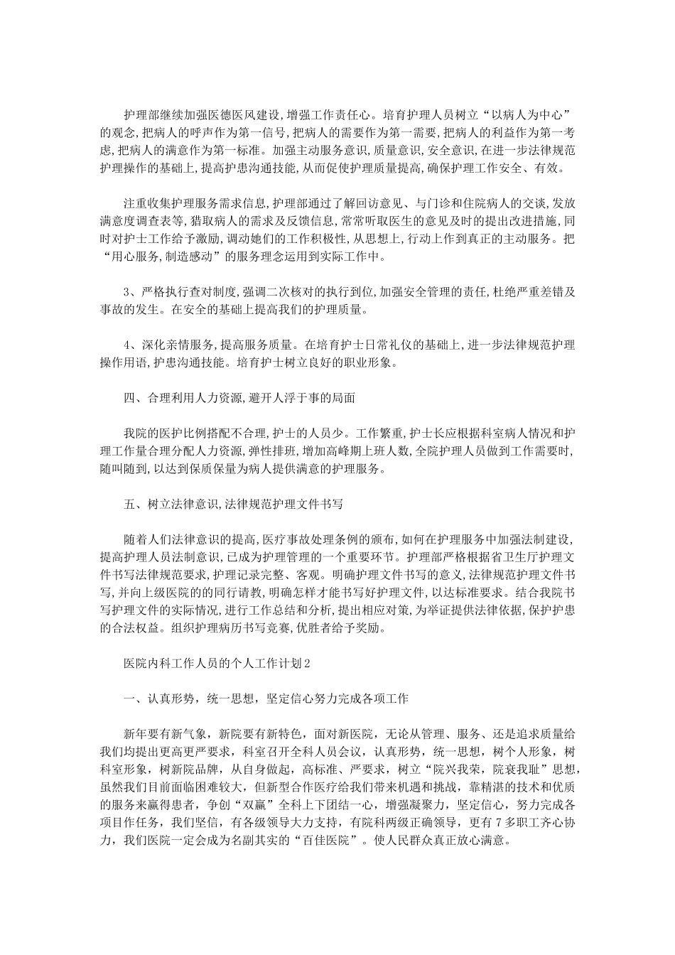 2024年[医院内科工作人员个人工作计划]-简短的工作计划_第2页
