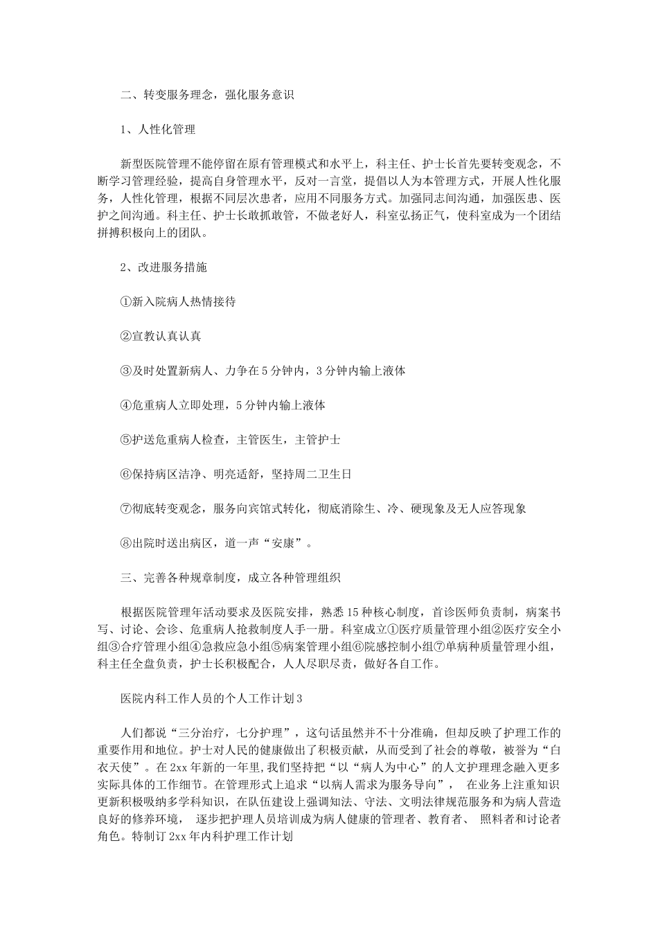 2024年[医院内科工作人员个人工作计划]-简短的工作计划_第3页
