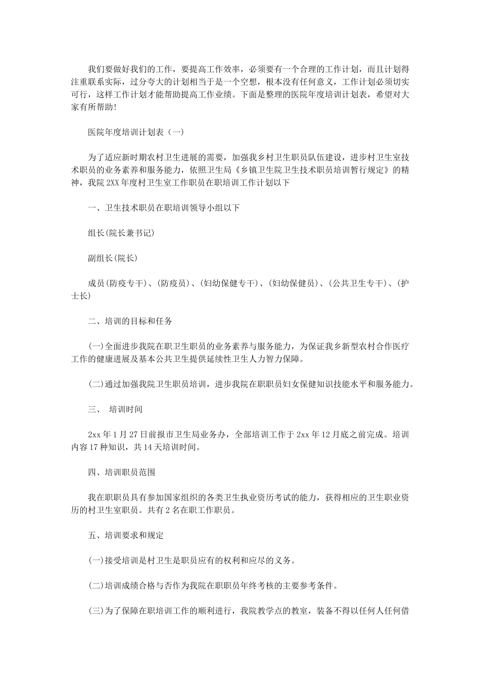 2024年[医院年度培训计划表]医院感染培训计划_第1页