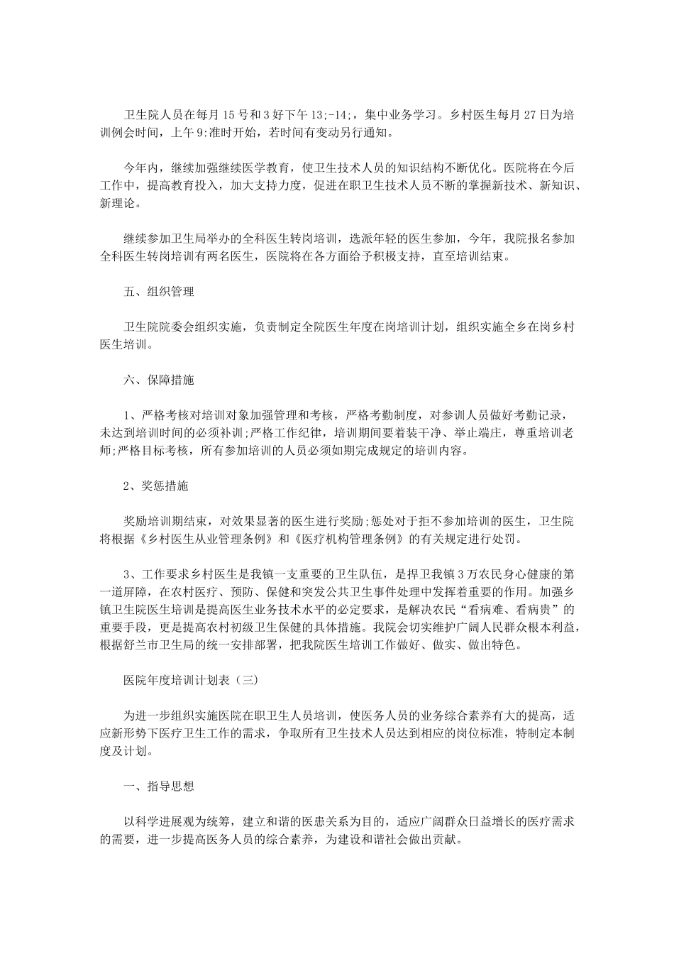 2024年[医院年度培训计划表]医院感染培训计划_第3页