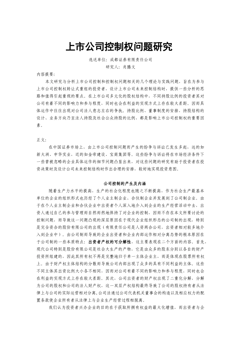 【2022精编】上市公司控制权问题研究_第1页