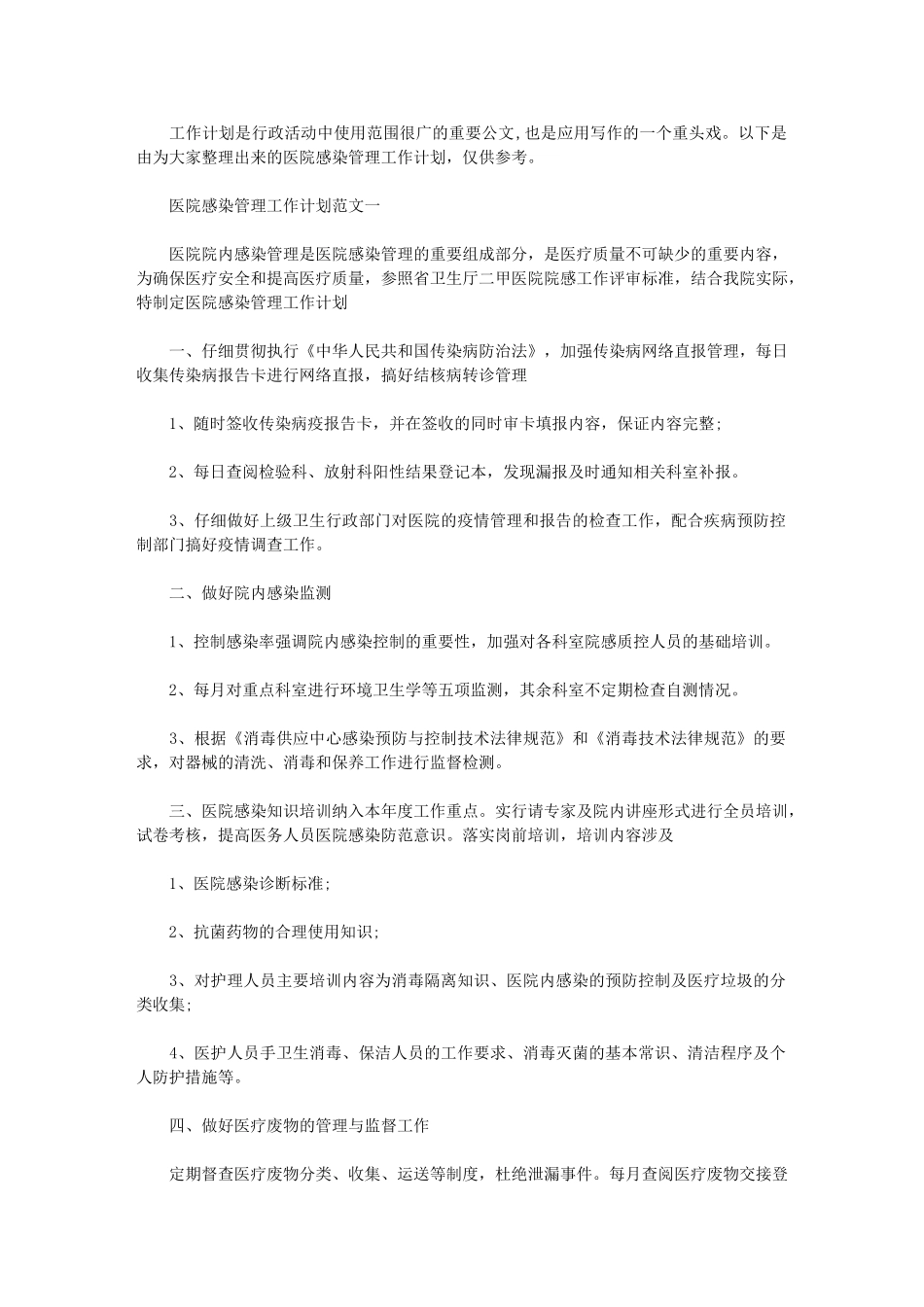 2024年[医院感染管理工作计划]医院感染管理办法_第1页