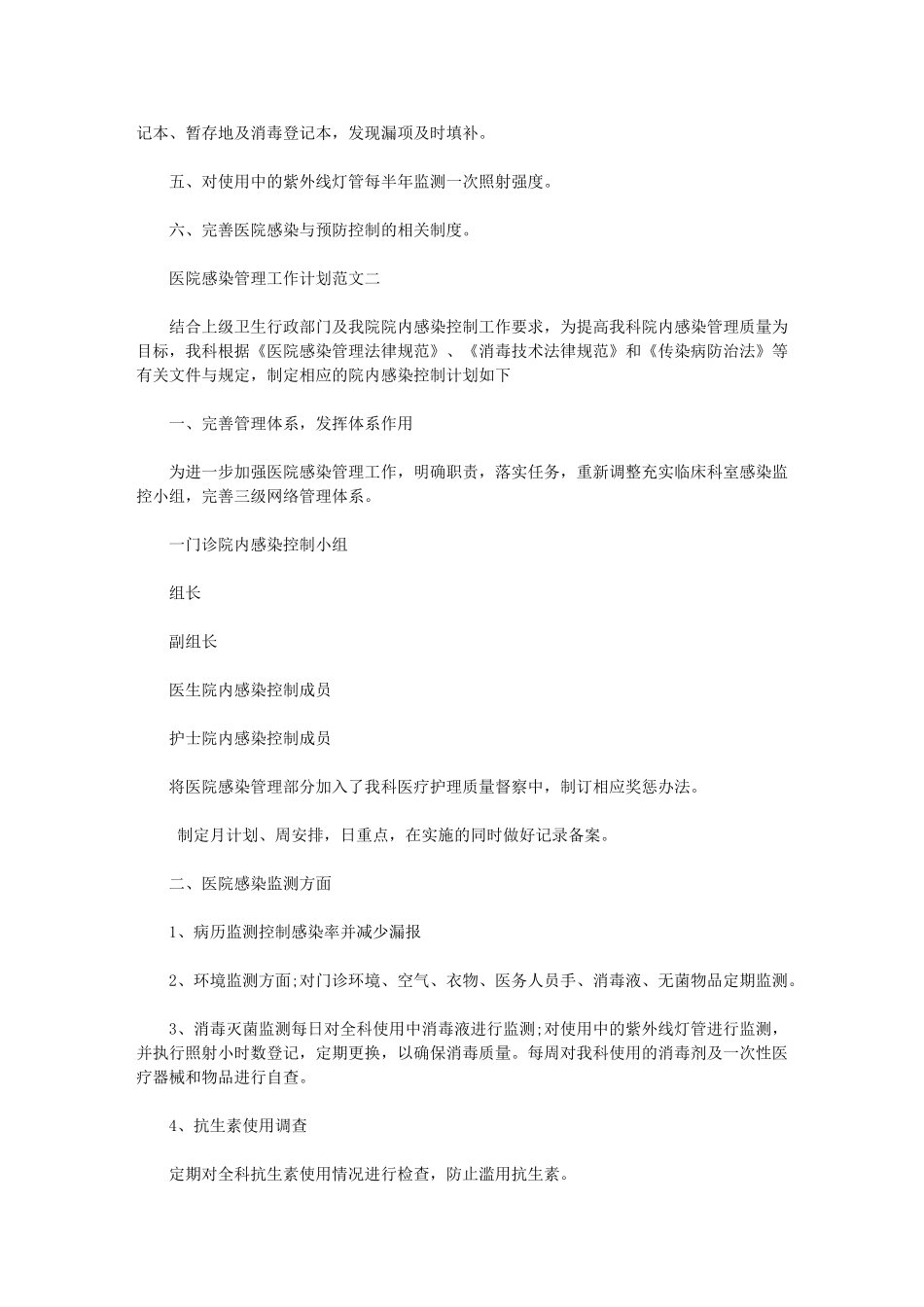 2024年[医院感染管理工作计划]医院感染管理办法_第2页