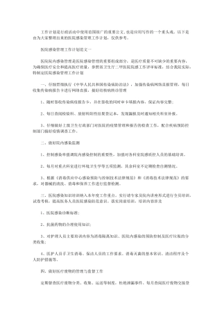 2024年[医院感染管理工作计划]医院感染管理办法