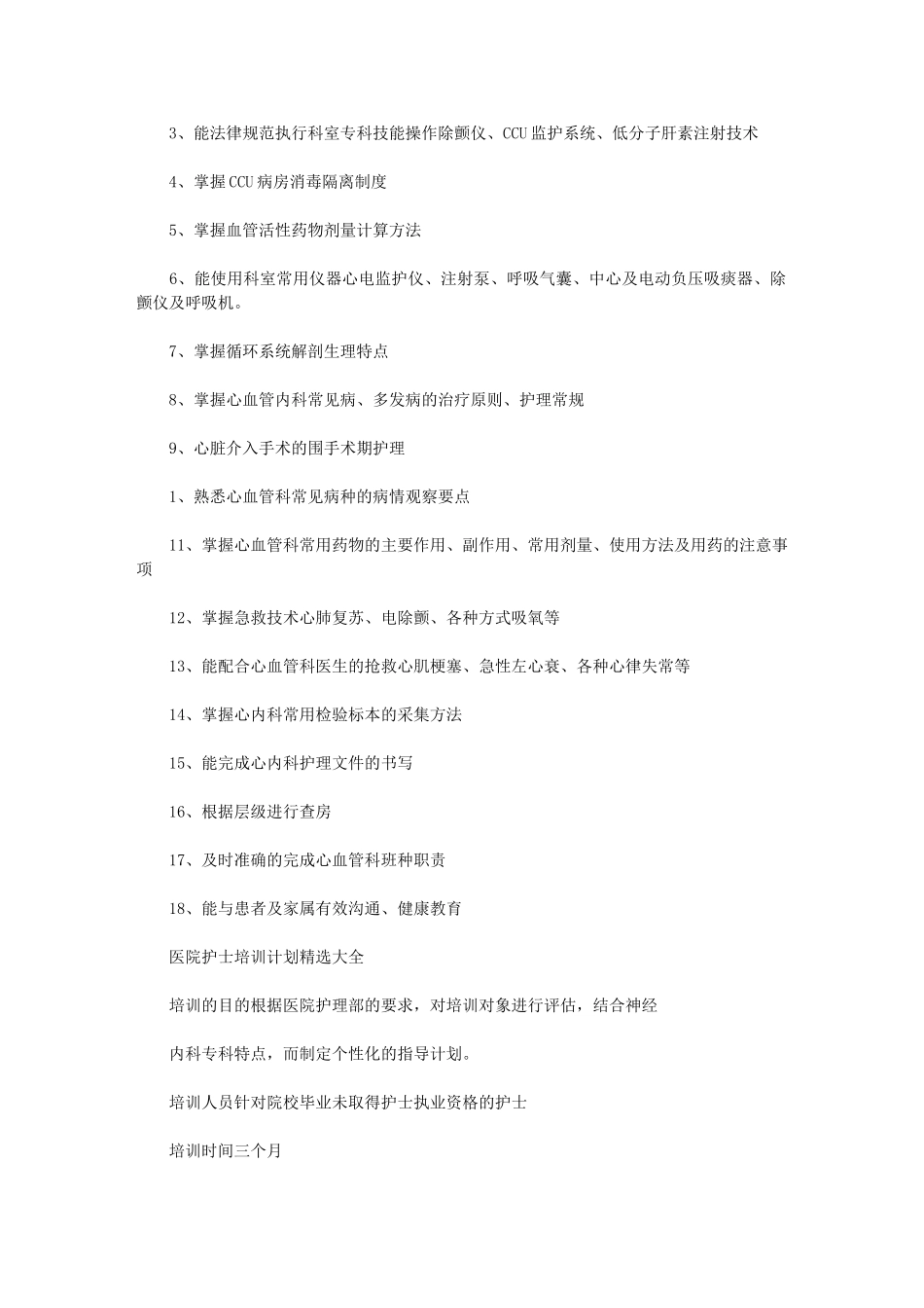 2024年[医院护士培训计划]-护士面试_第3页