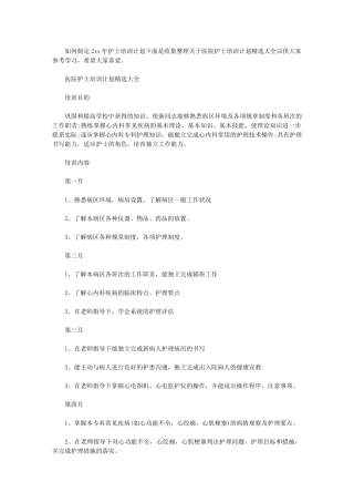 2024年[医院护士培训计划]-护士面试