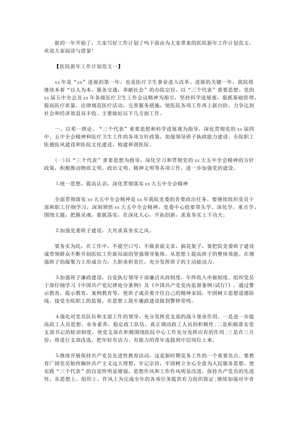 2024年[医院新年工作计划例文]-医院个人工作计划_第1页