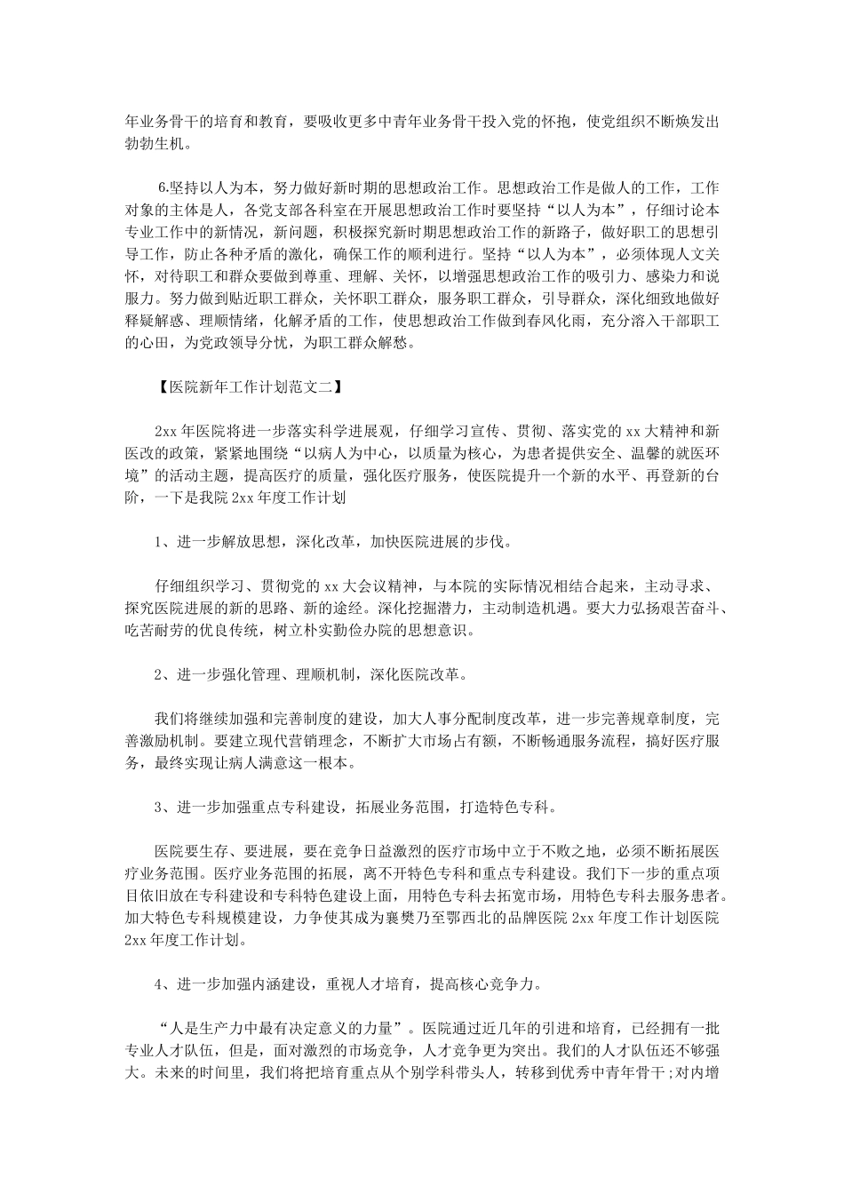 2024年[医院新年工作计划例文]-医院个人工作计划_第2页