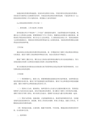 2024年[医院法制宣传教育工作计划]