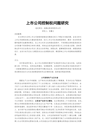 【2022精编】上市公司控制权研究