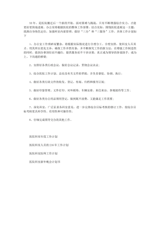 2024年[医院科室人员工作计划例文]医院工作计划范文