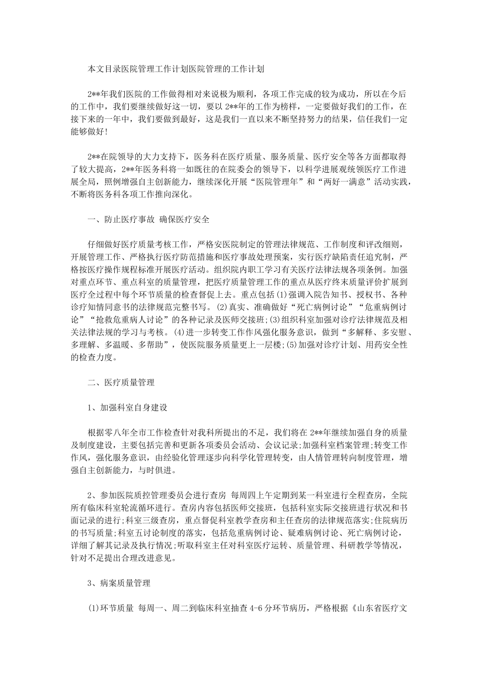 2024年[医院管理工作计划2篇]-2024医院工作计划_第1页
