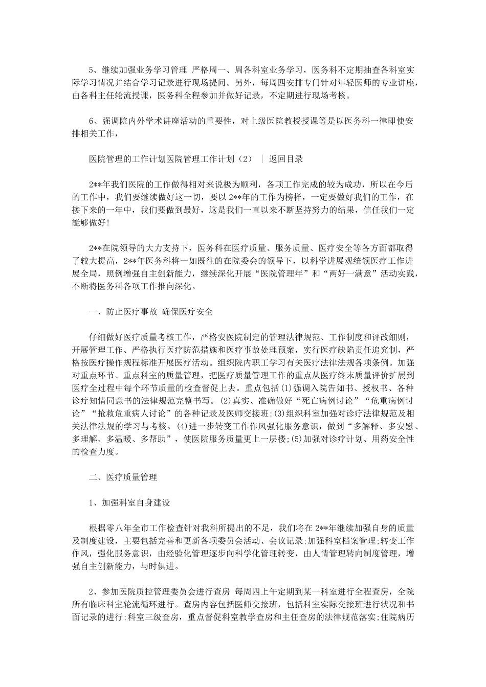 2024年[医院管理工作计划2篇]-2024医院工作计划_第3页