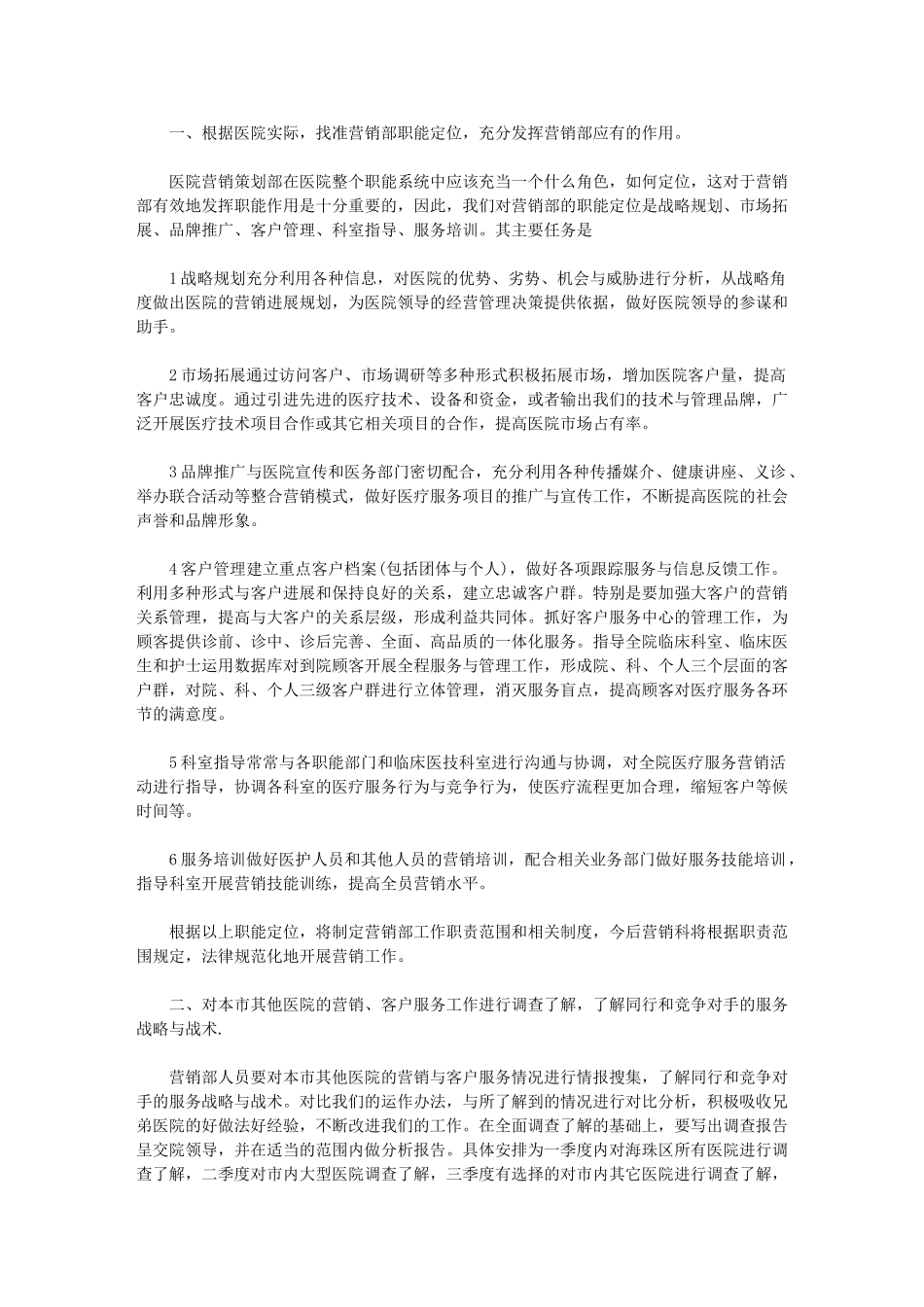 2024年[医院营销工作计划例文]医院个人工作计划_第1页