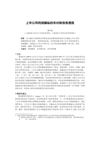 【2022精编】上市公司利润操纵的非对称信息透视(1)