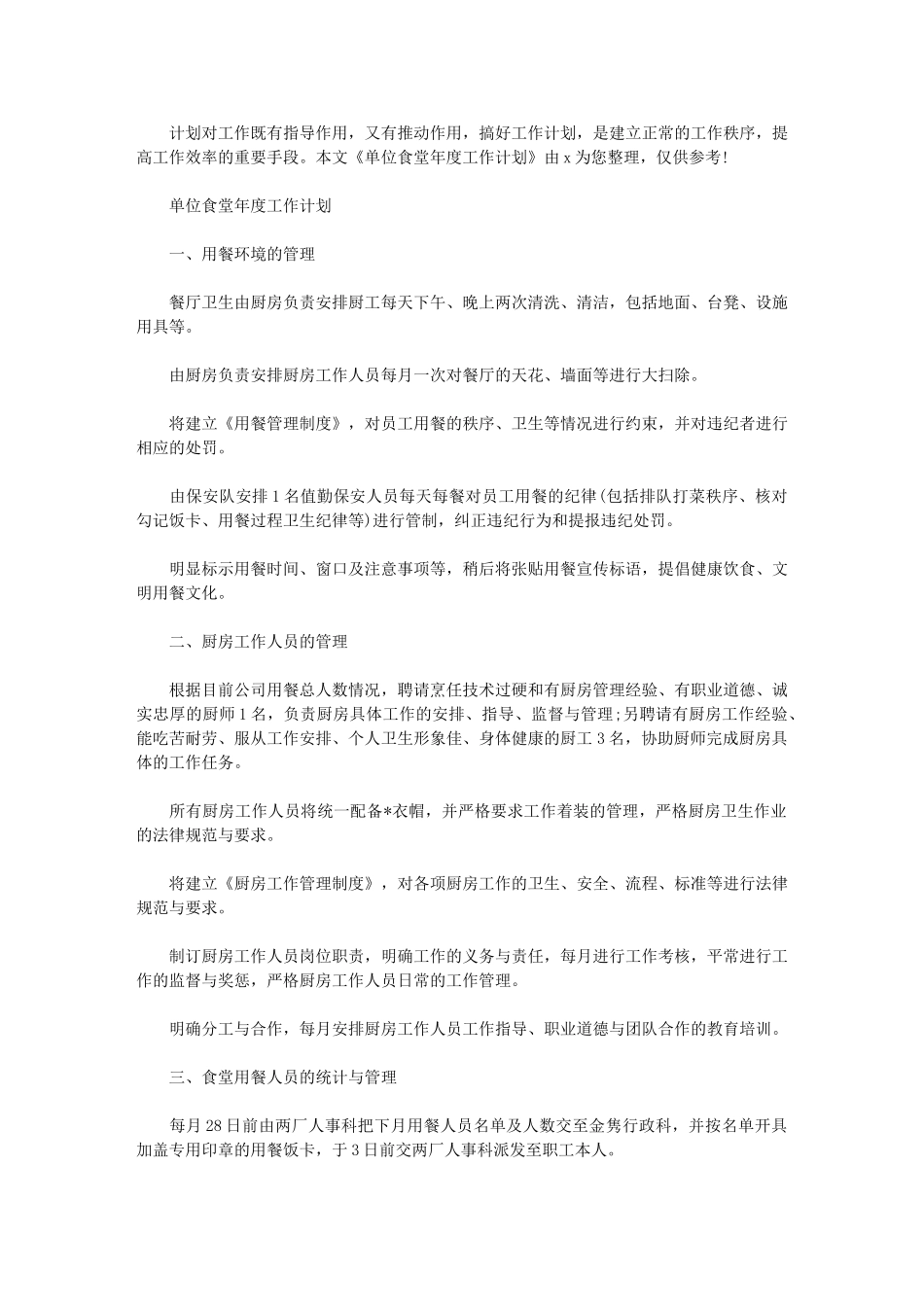 2024年[单位食堂年度工作计划]-机关食堂工作计划_第1页