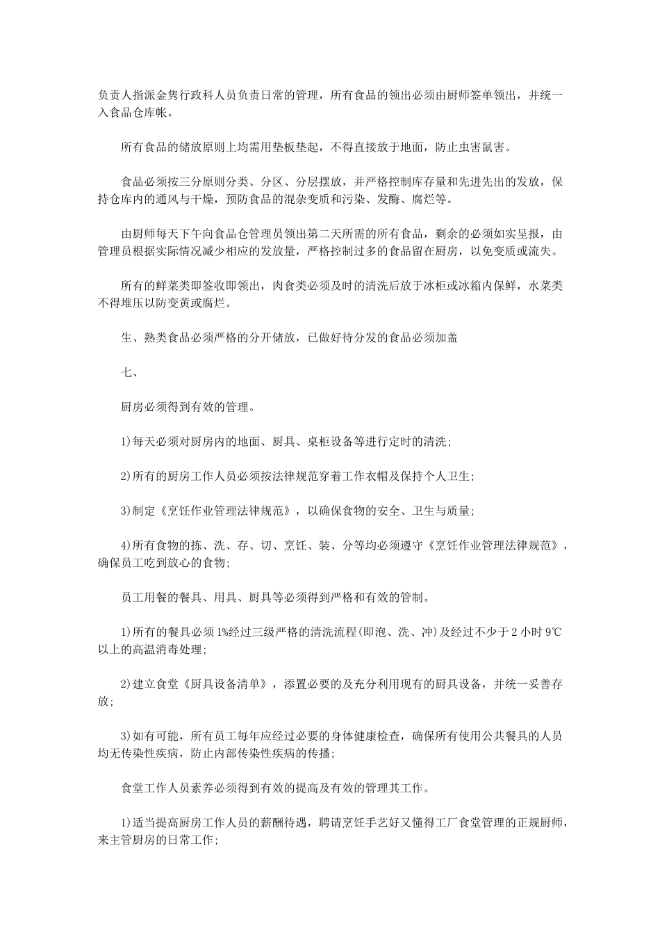 2024年[单位食堂年度工作计划]-机关食堂工作计划_第3页