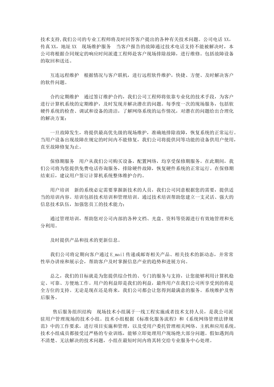 2024年[售后服务及技术培训方案]_第3页