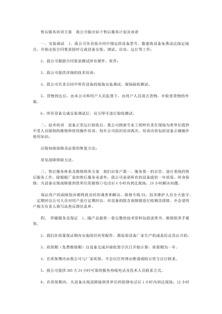 2024年[售后服务及技术培训方案]