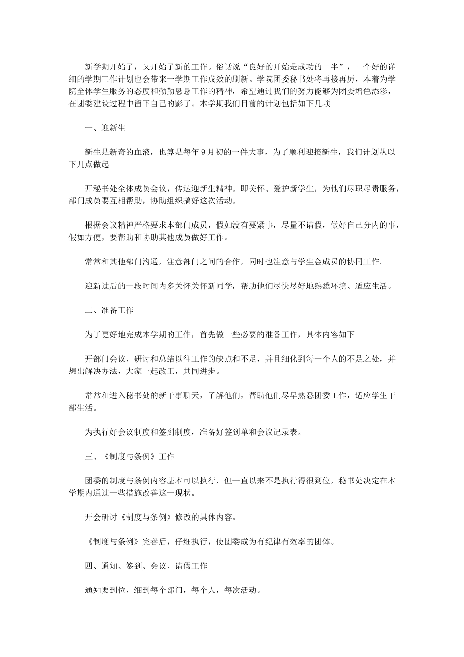 2024年[团委秘书工作计划例文]-秘书部工作计划_第1页