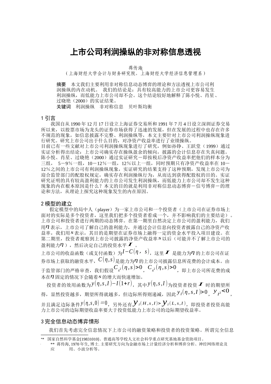 【2022精编】上市公司利润操纵的非对称信息透视_第1页