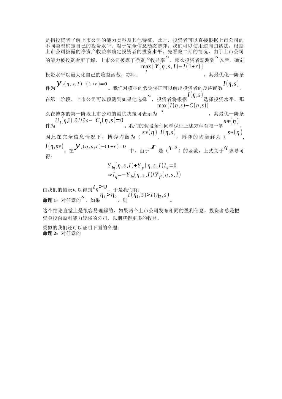 【2022精编】上市公司利润操纵的非对称信息透视_第2页